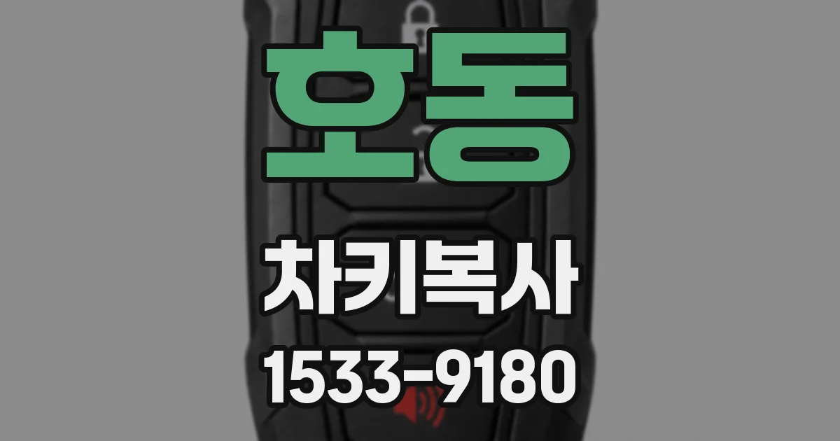 호동 차키복사