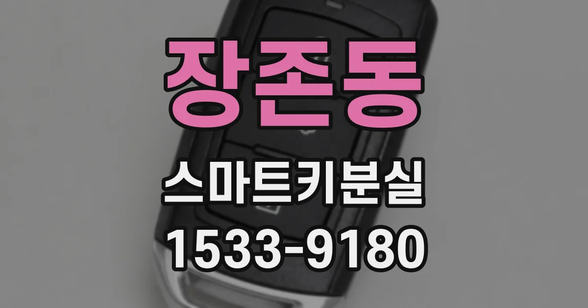 장존동 스마트키분실