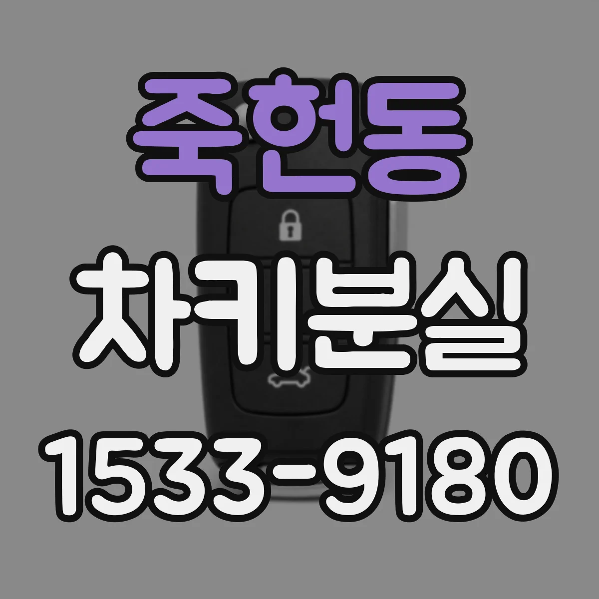 죽헌동 차키분실