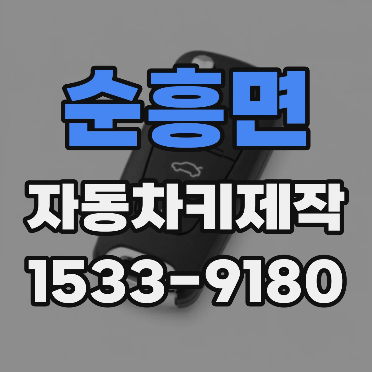 순흥면 자동차키제작