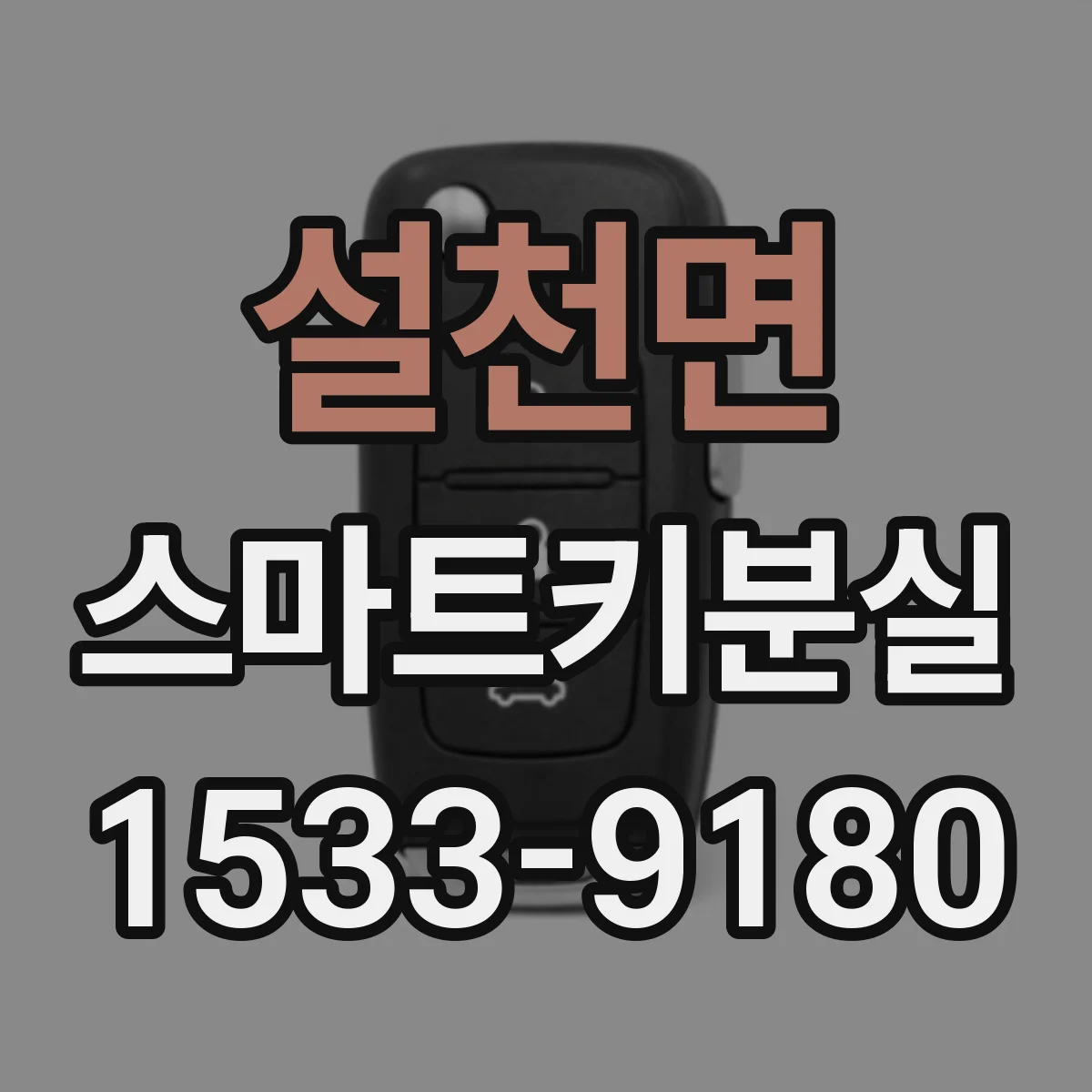 설천면 스마트키분실