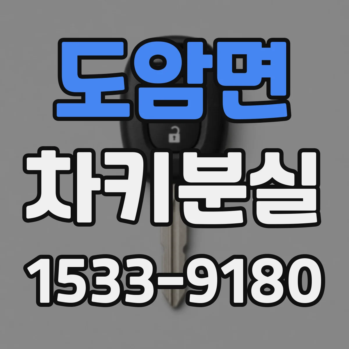 도암면 차키분실