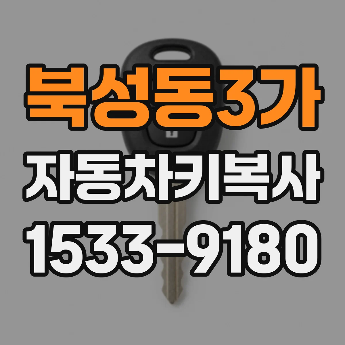 북성동3가 자동차키복사