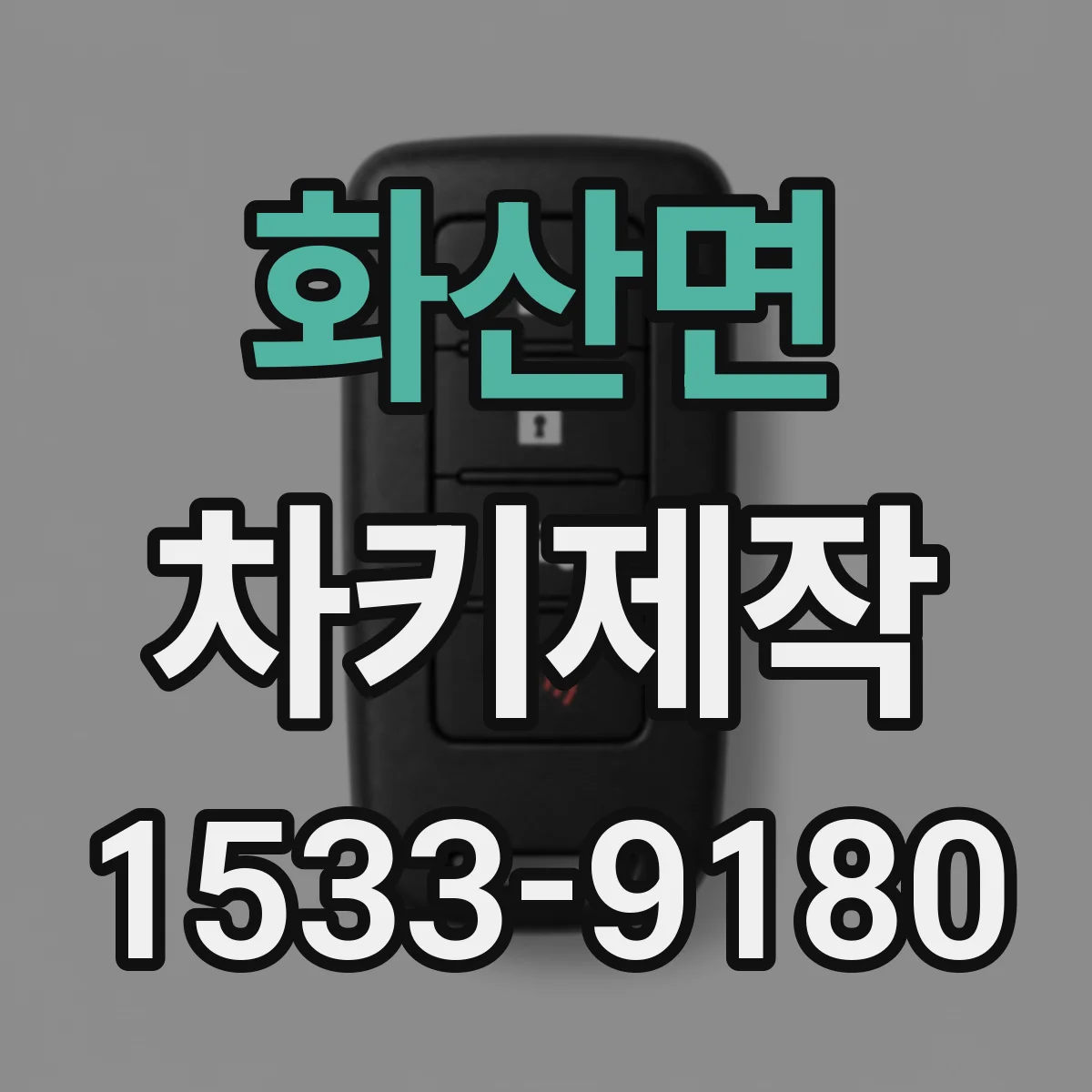화산면 차키제작