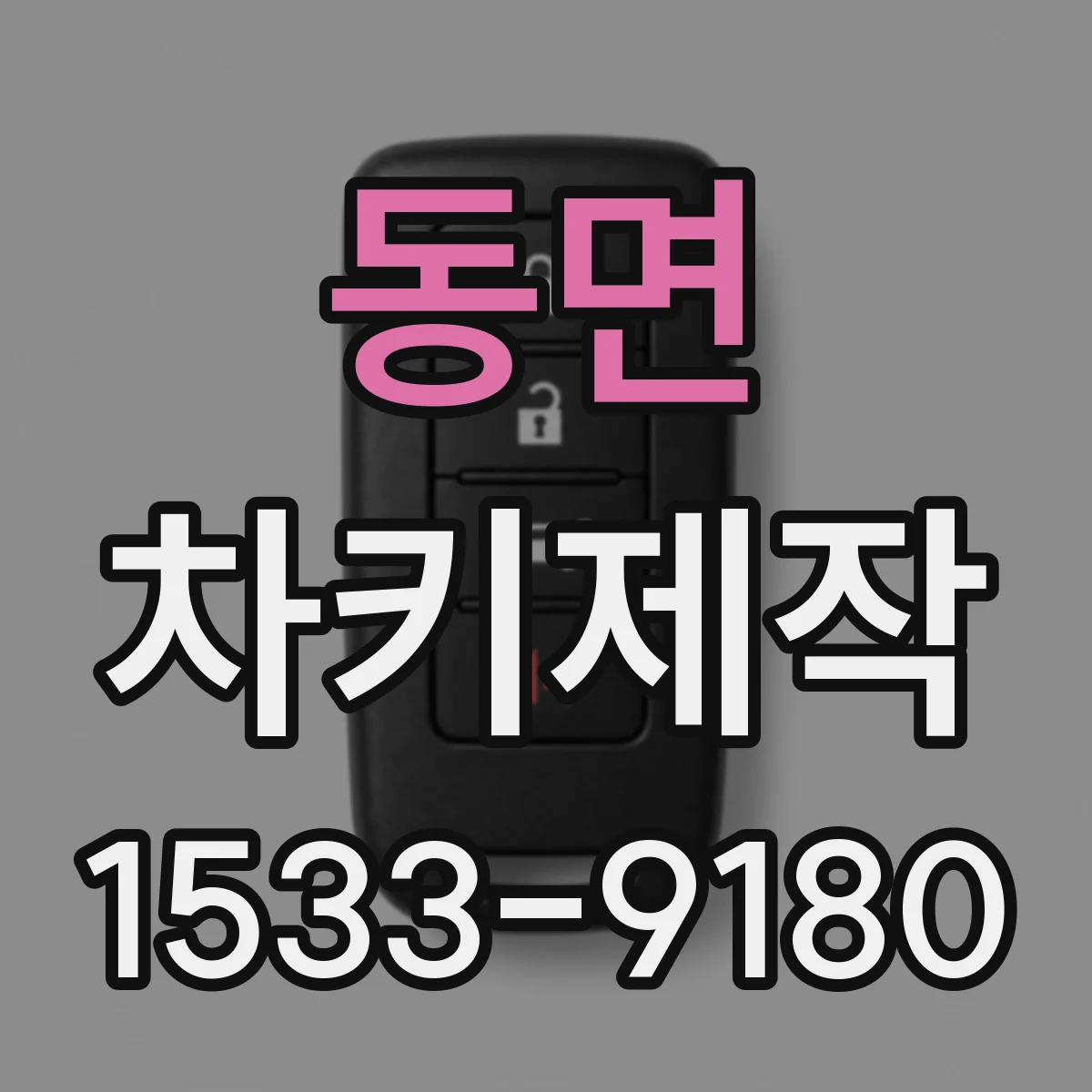 동면 차키제작