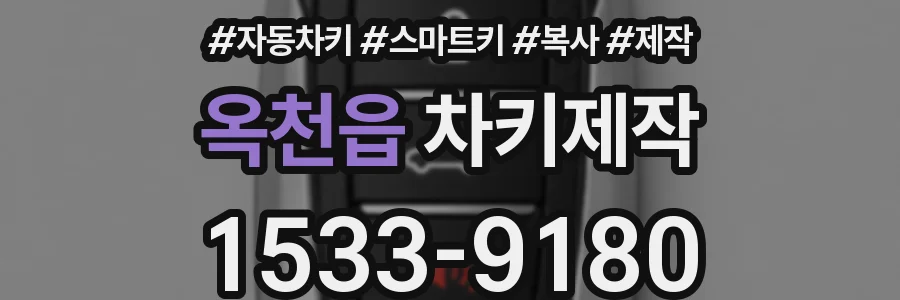 옥천읍 차키제작