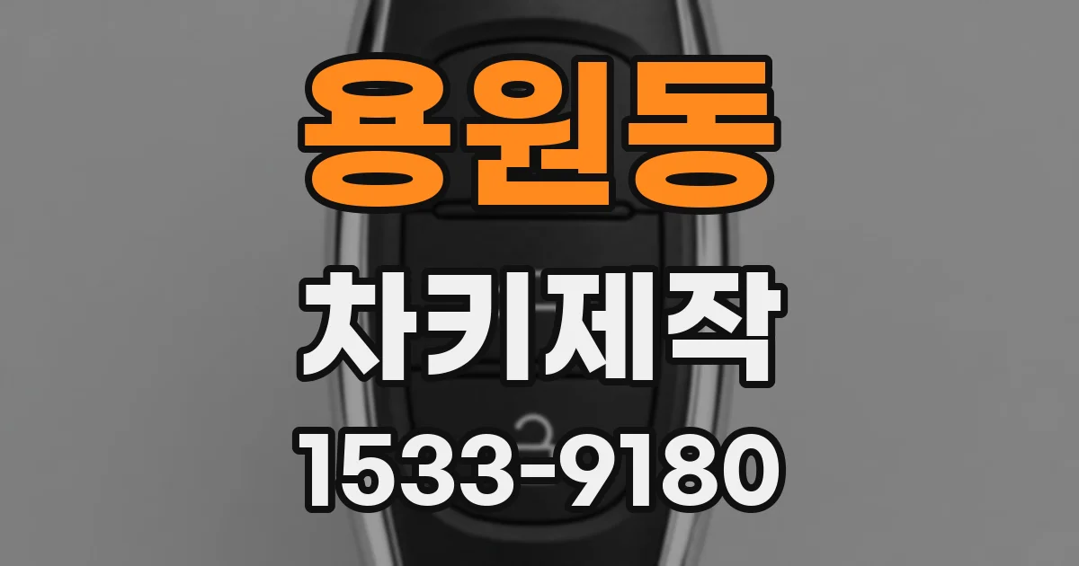 용원동 차키제작