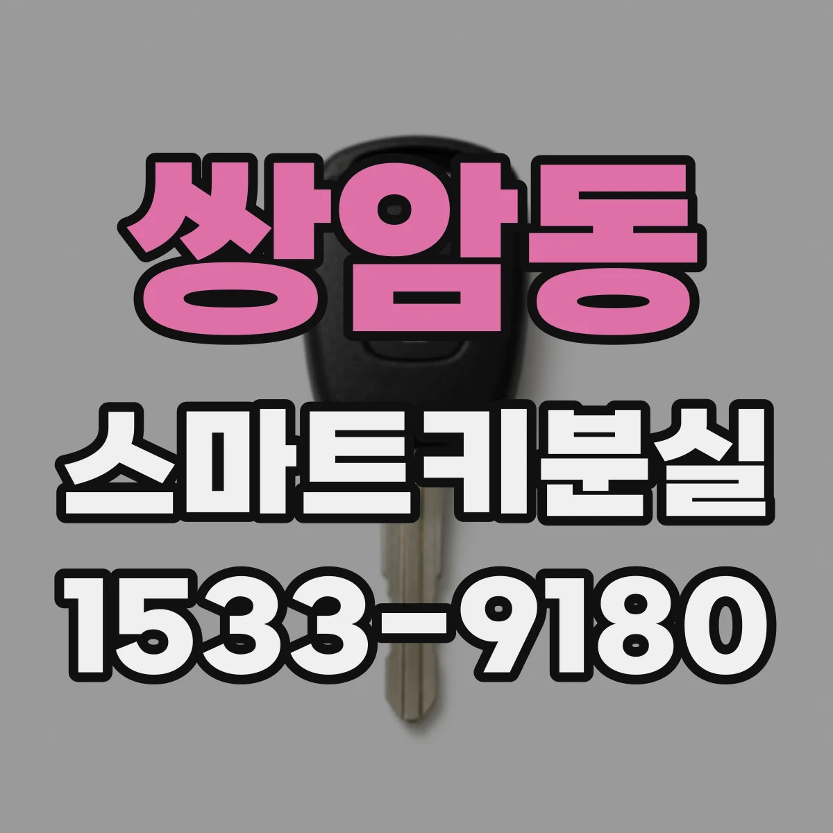 쌍암동 스마트키분실