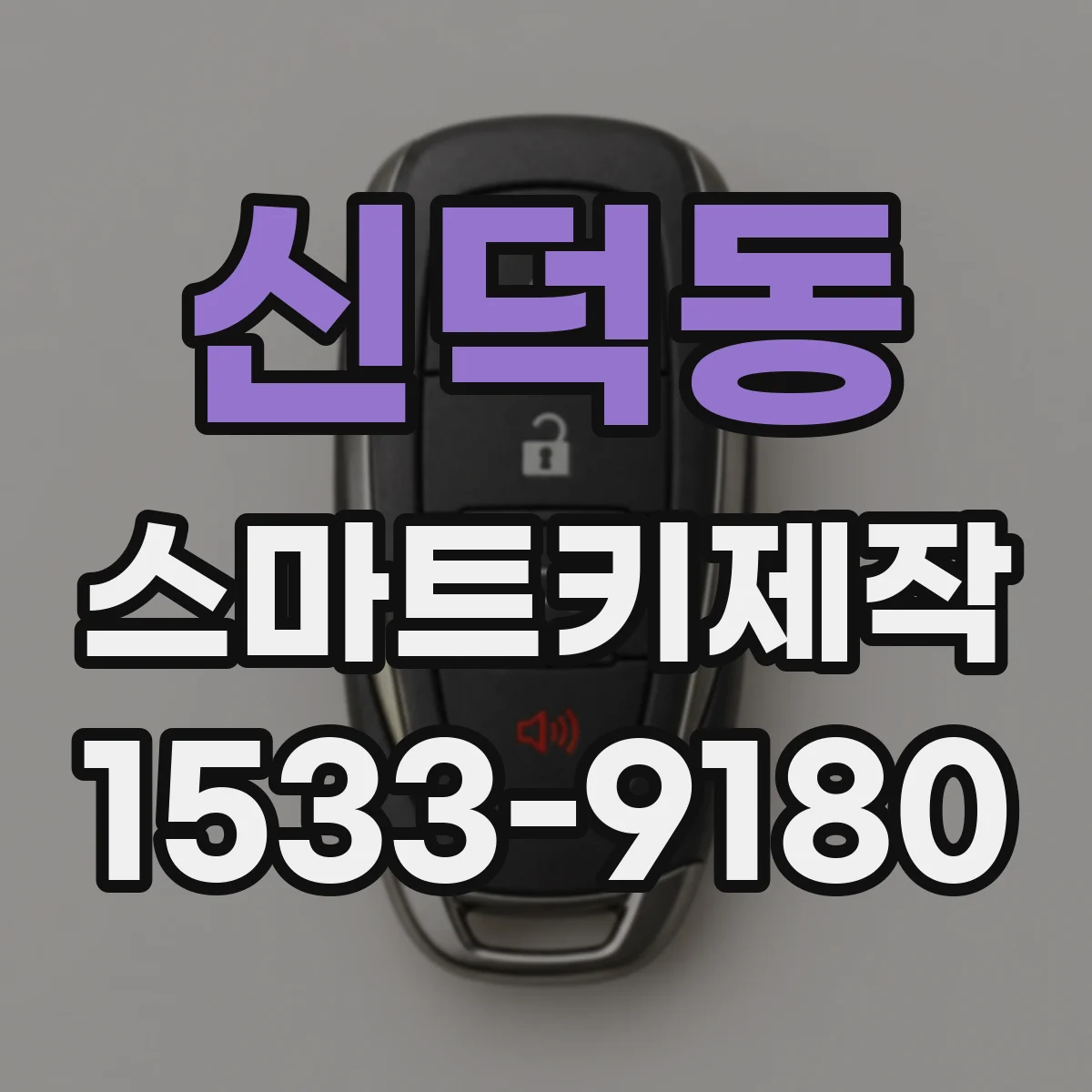 신덕동 스마트키제작
