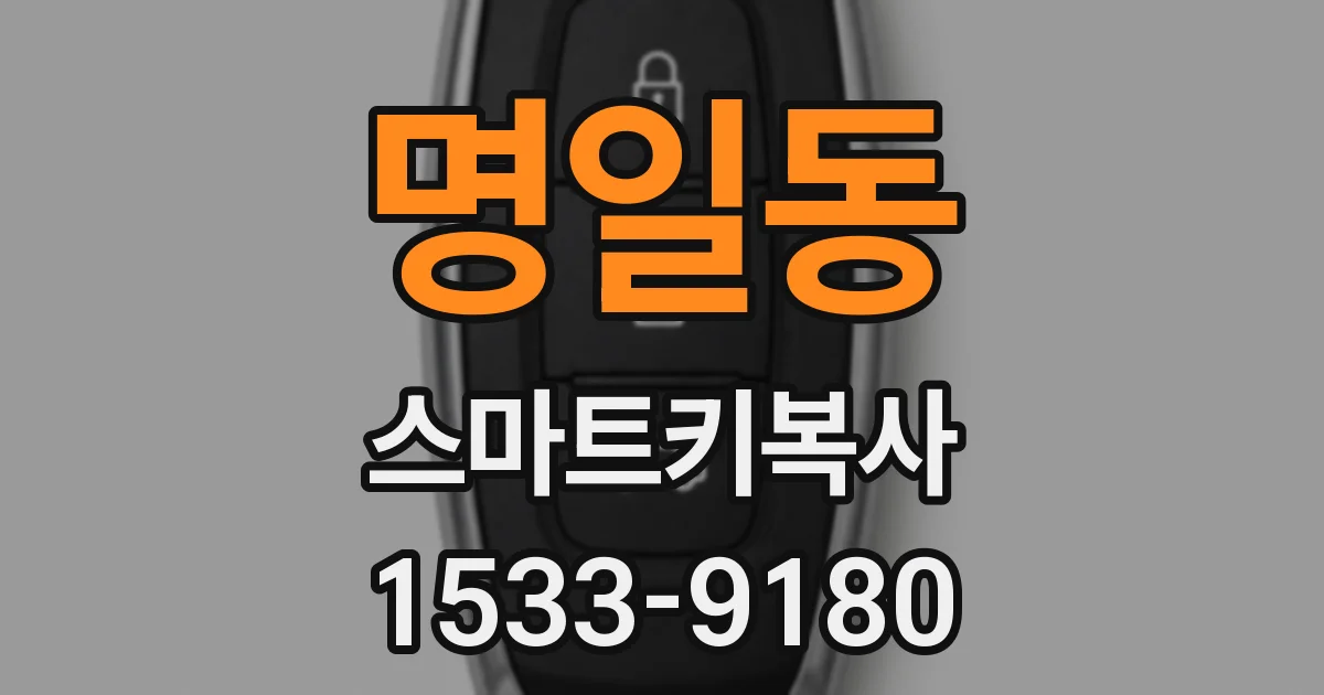 명일동 스마트키복사