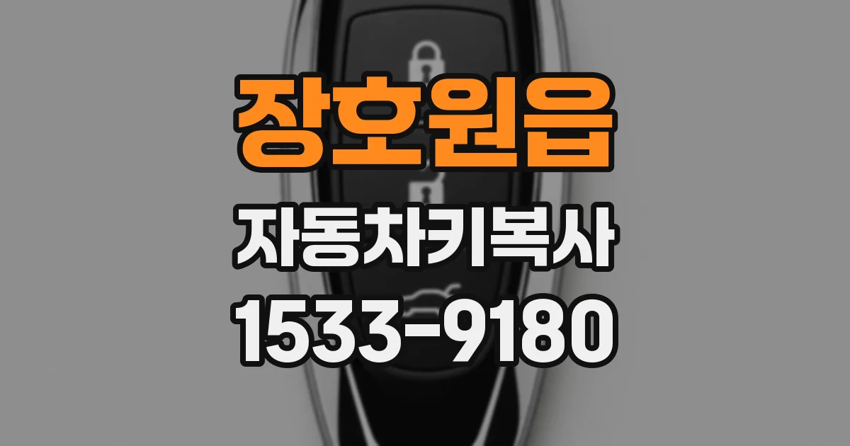 장호원읍 자동차키복사