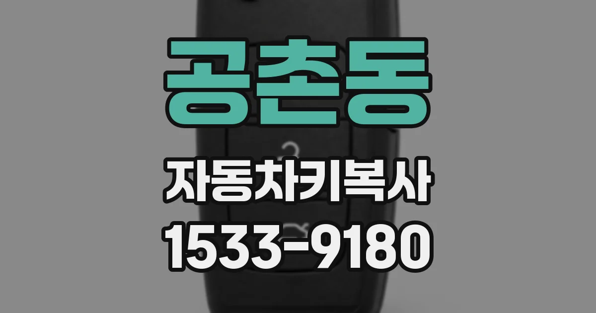 공촌동 자동차키복사