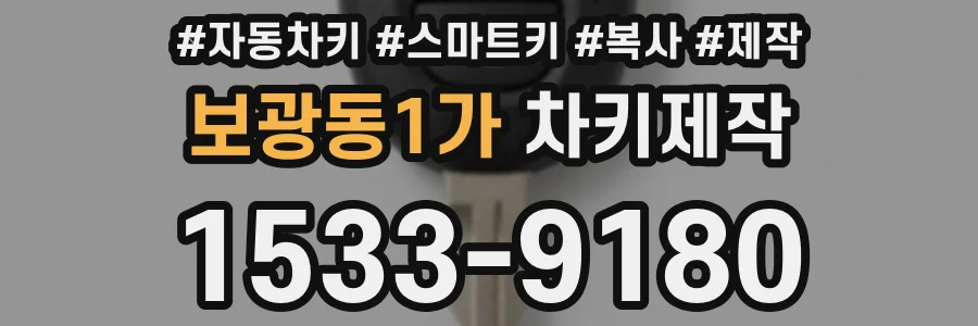 보광동1가 차키제작