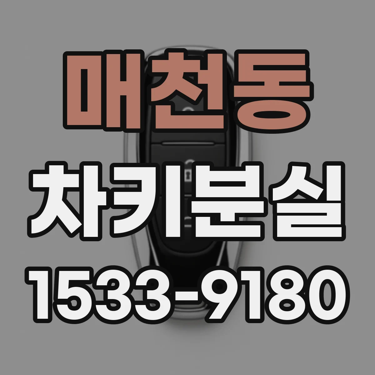 매천동 차키분실