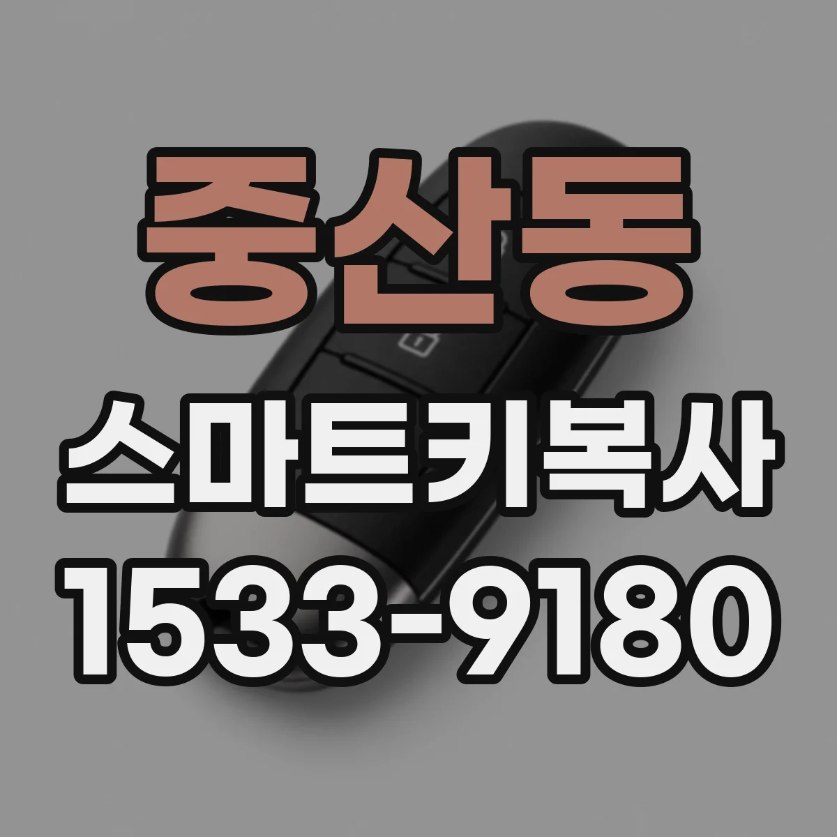 중산동 스마트키복사