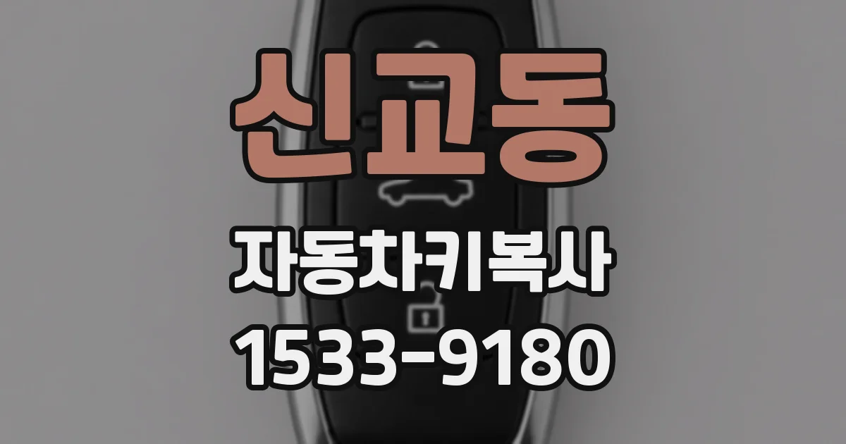 신교동 자동차키복사