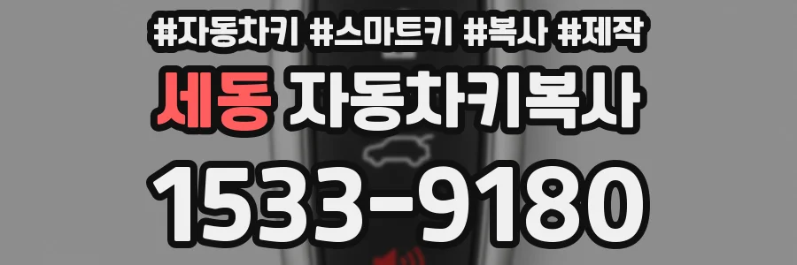 세동 자동차키복사