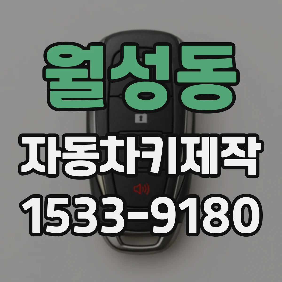 월성동 자동차키제작
