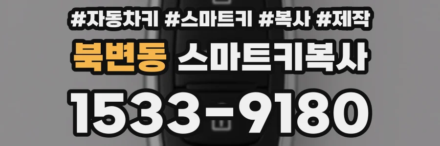 북변동 스마트키복사