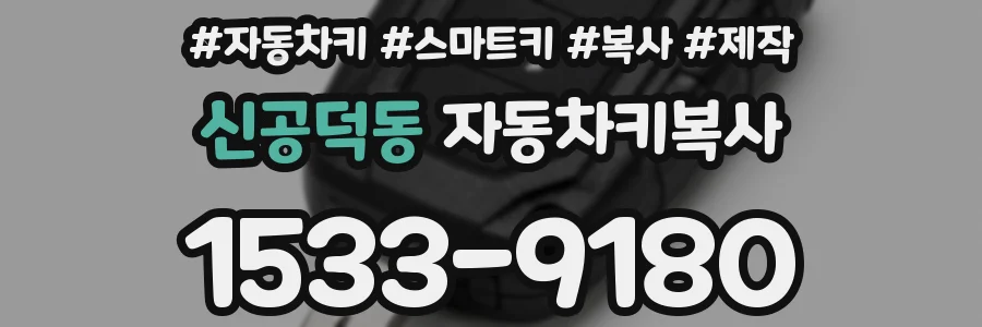 신공덕동 자동차키복사