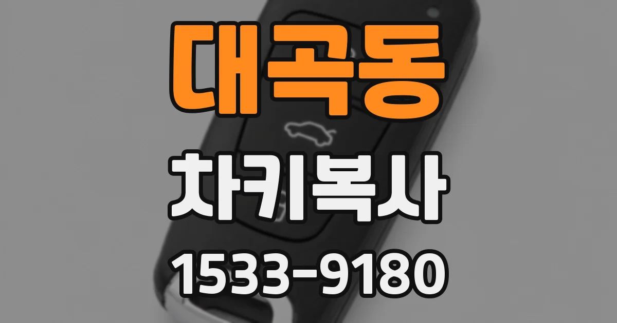 대곡동 차키복사