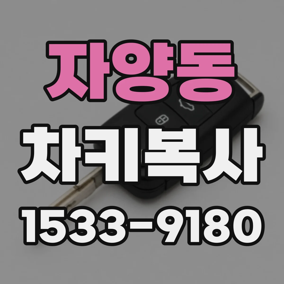 자양동 차키복사