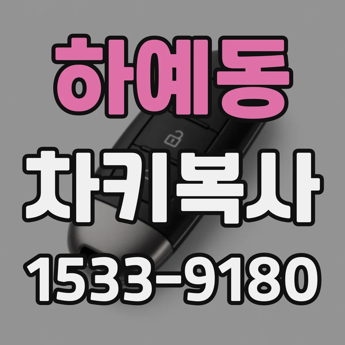 하예동 차키복사