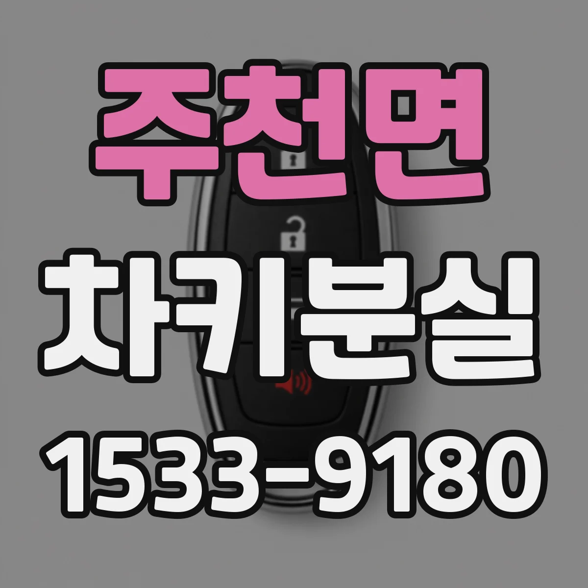 주천면 차키분실