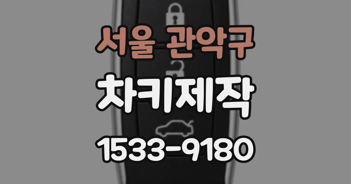 서울 관악구 차키제작