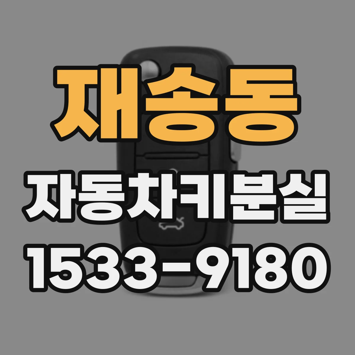 재송동 자동차키분실
