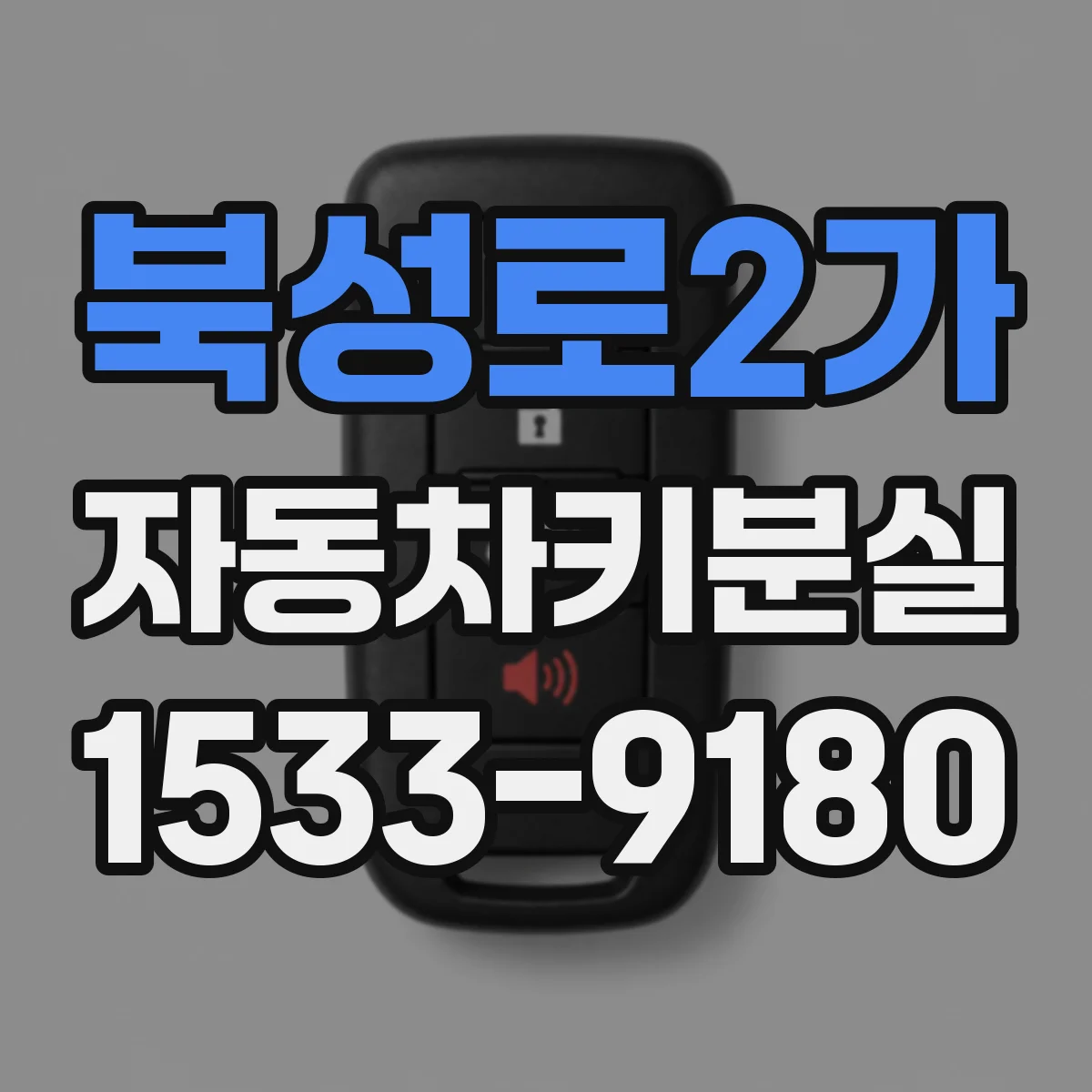 북성로2가 자동차키분실