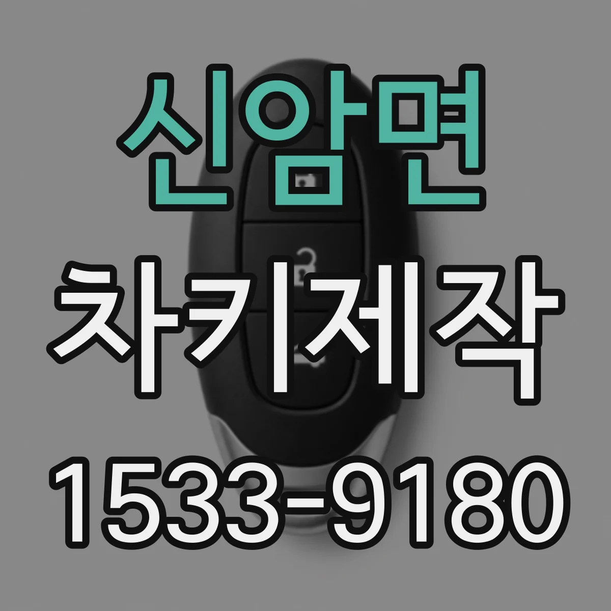 신암면 차키제작