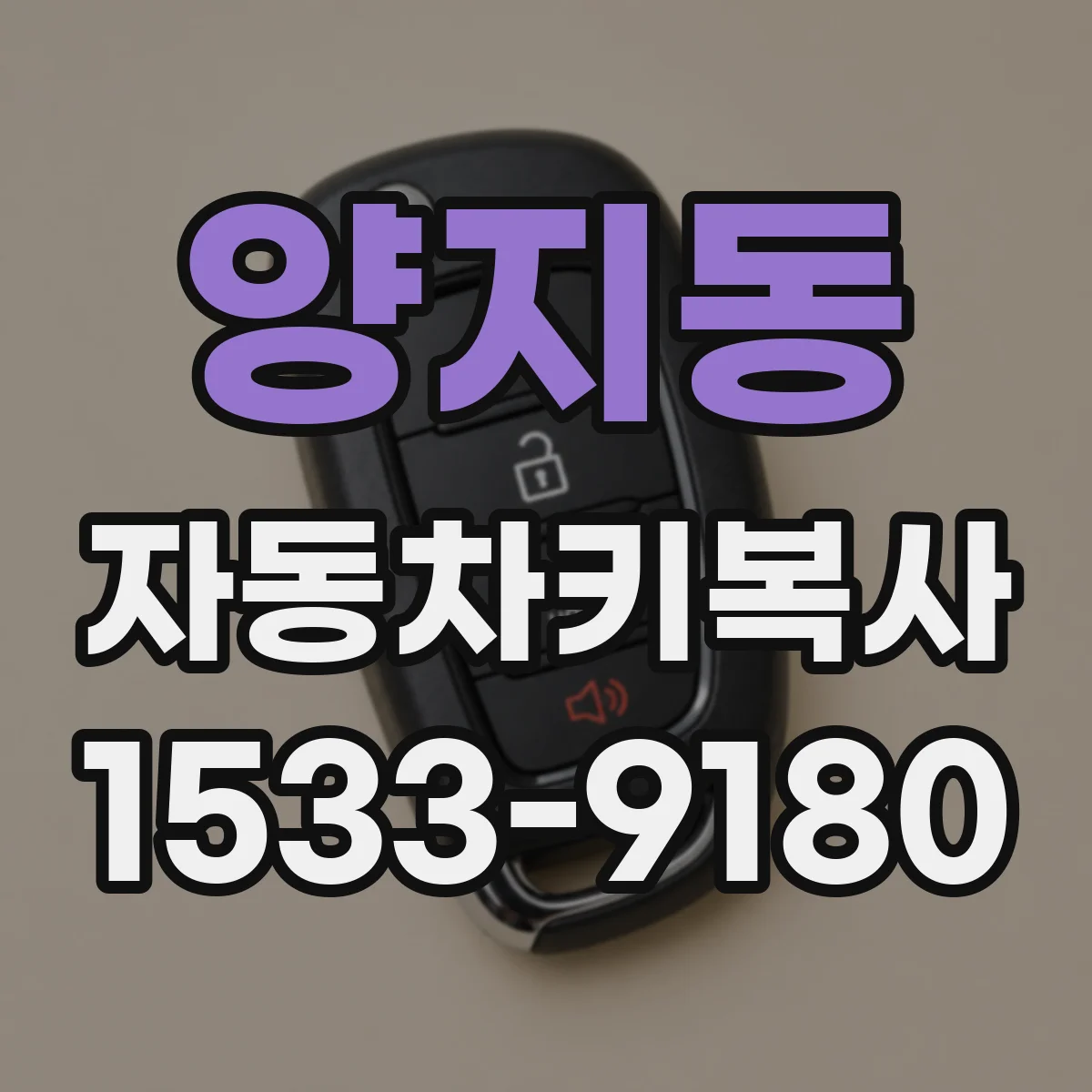 양지동 자동차키복사