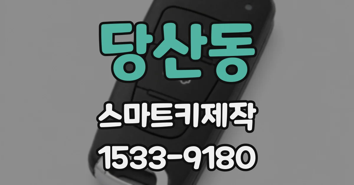 당산동 스마트키제작