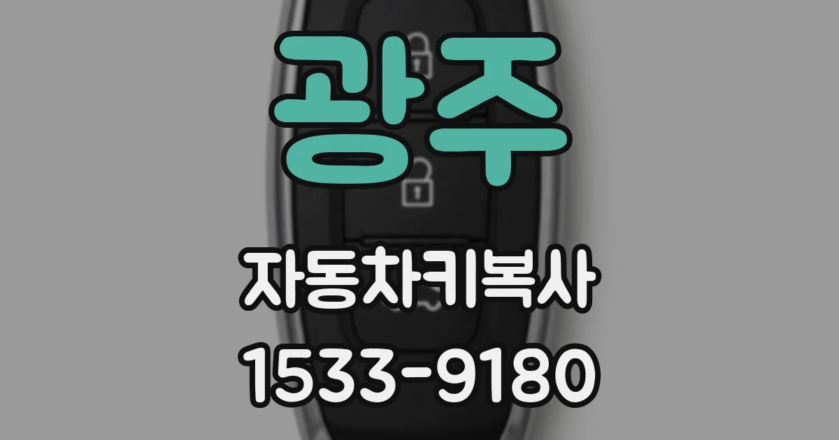 광주 자동차키복사