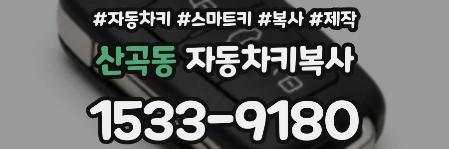 산곡동 자동차키복사