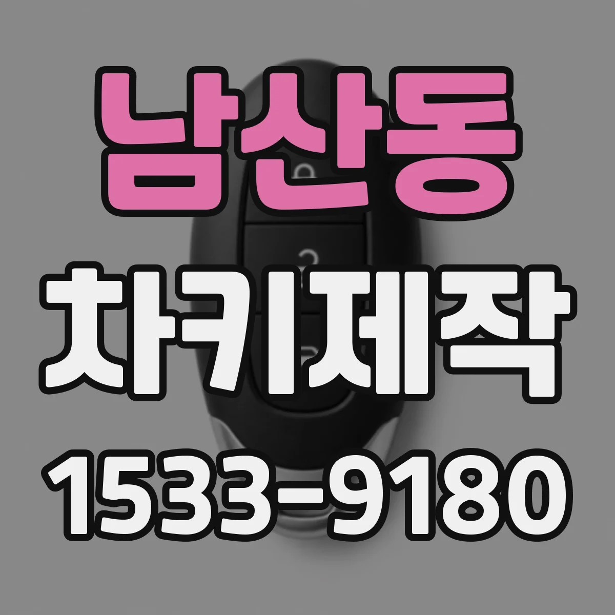 남산동 차키제작