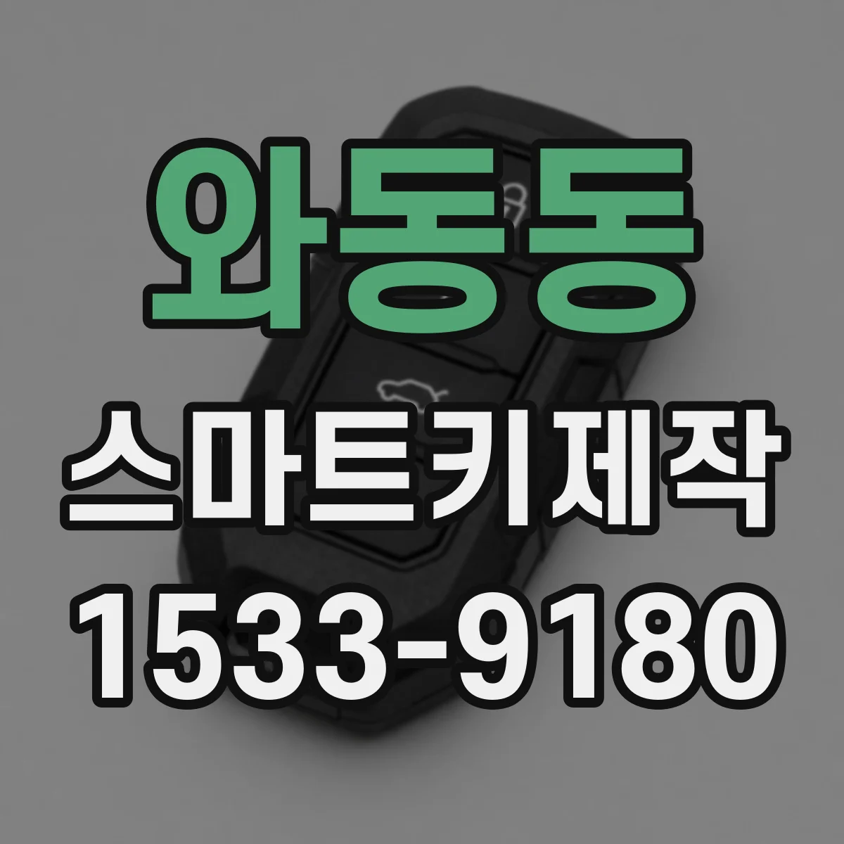 와동동 스마트키제작