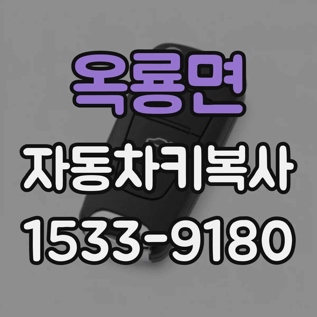 옥룡면 자동차키복사