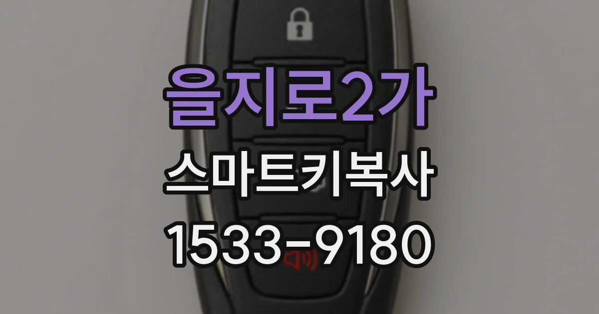 을지로2가 스마트키복사