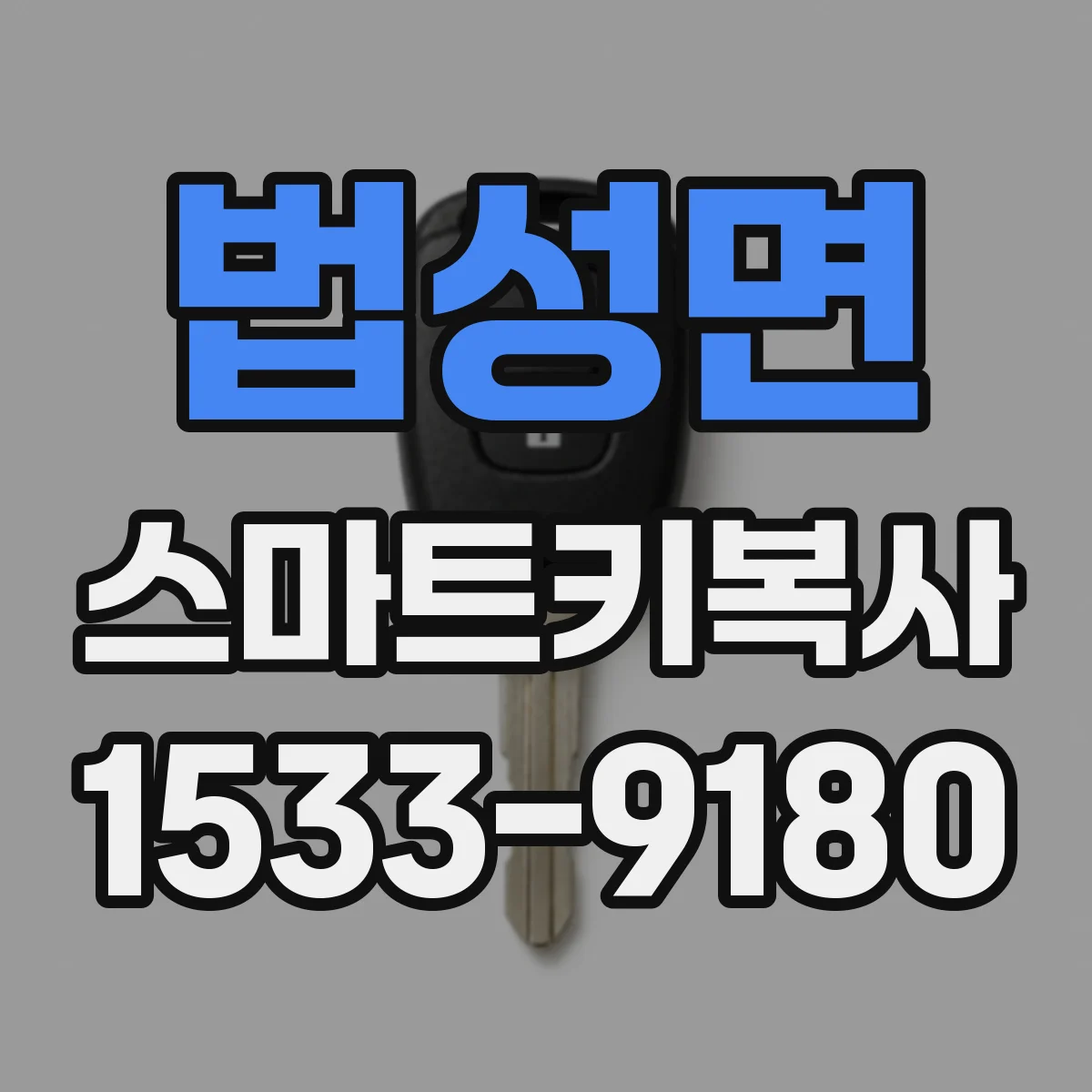 법성면 스마트키복사