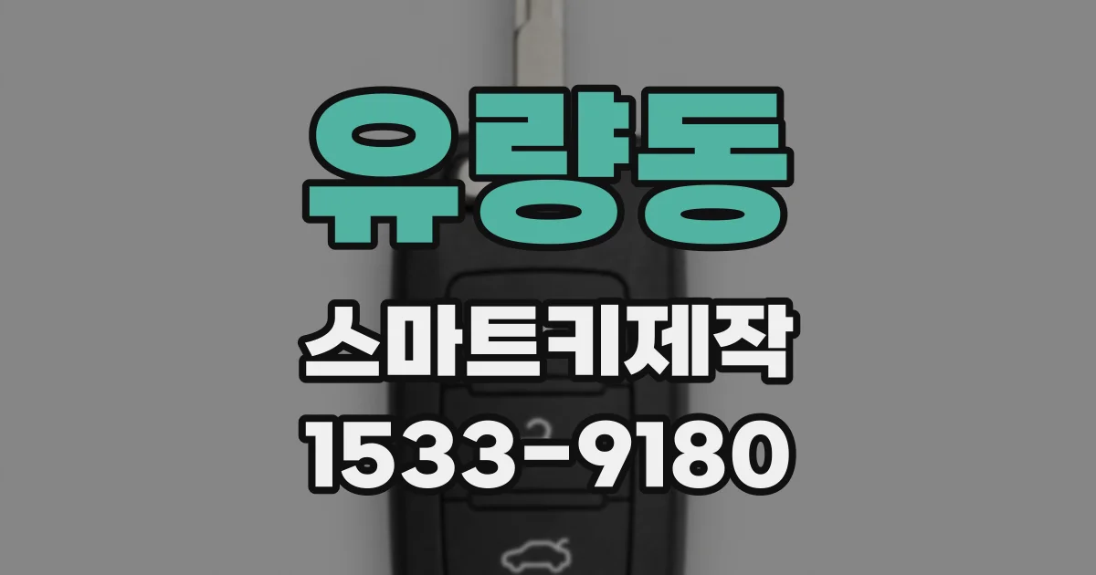 유량동 스마트키제작
