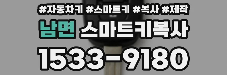 남면 스마트키복사