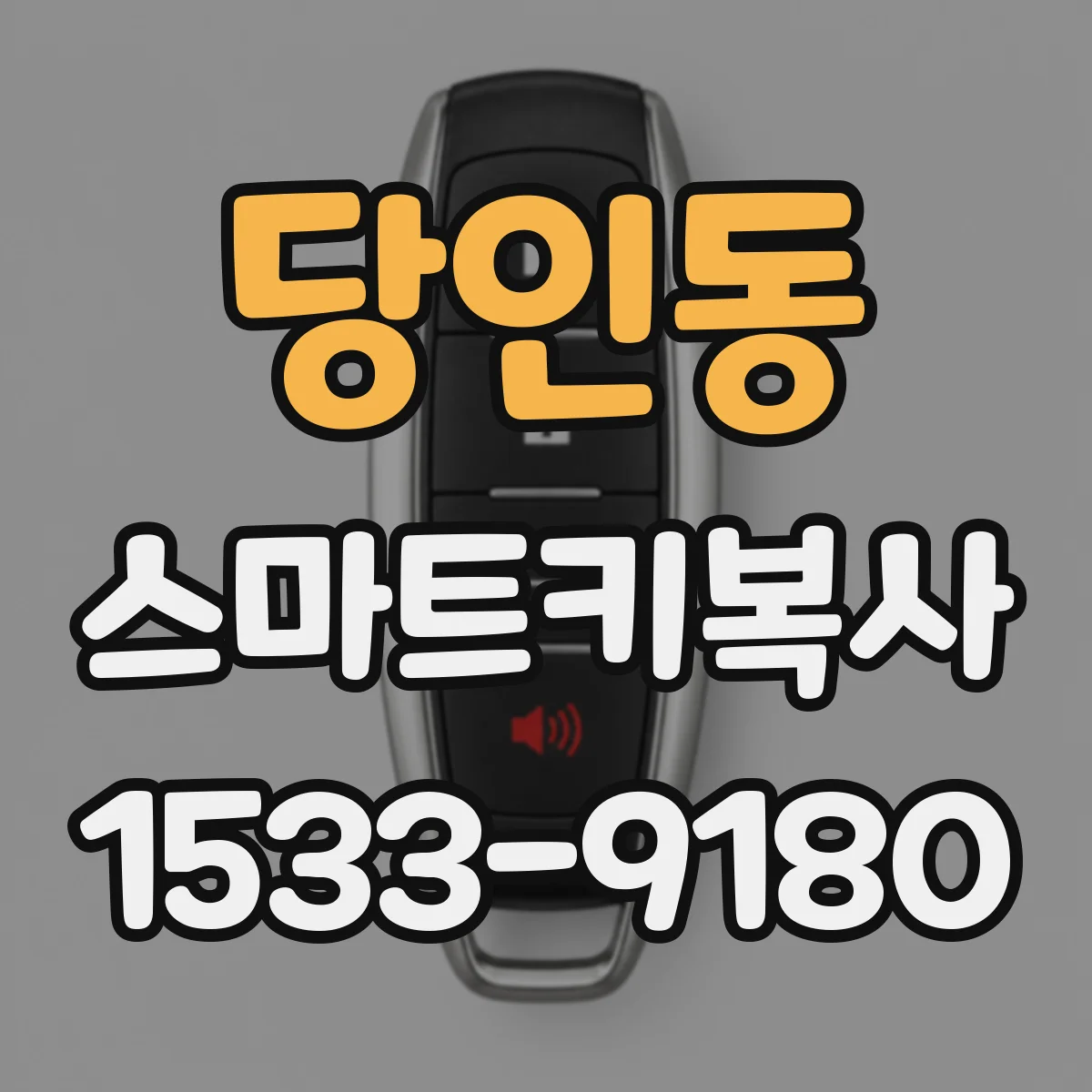당인동 스마트키복사