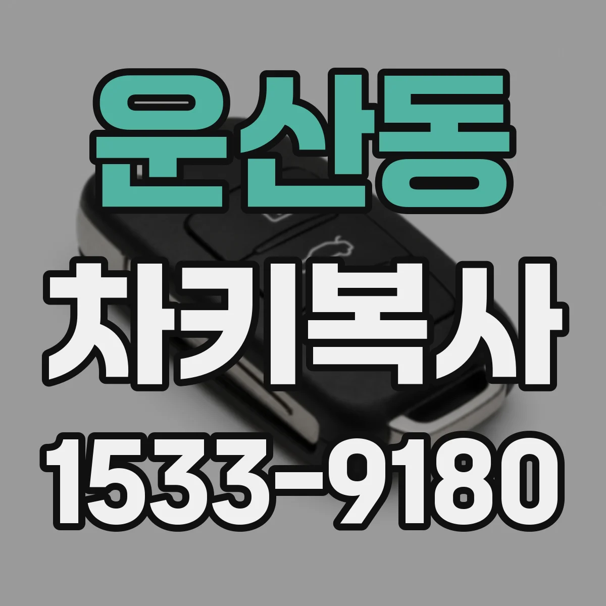 운산동 차키복사