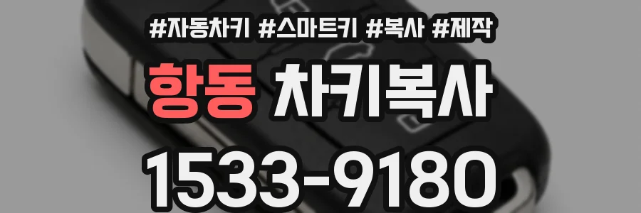 항동 차키복사