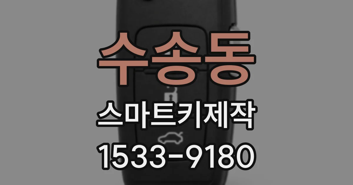 수송동 스마트키제작