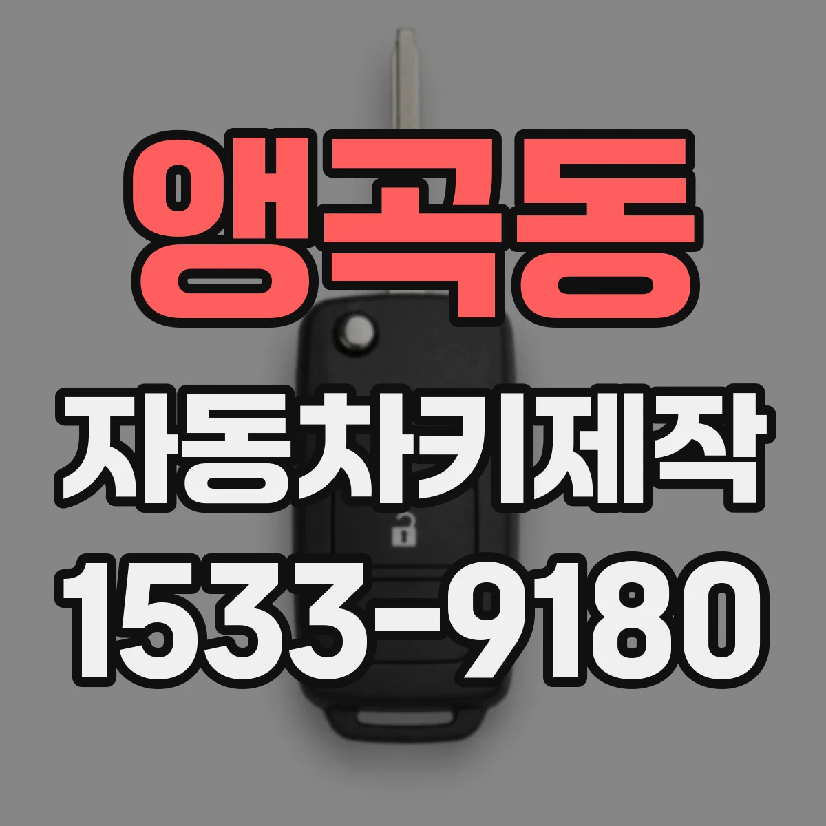 앵곡동 자동차키제작