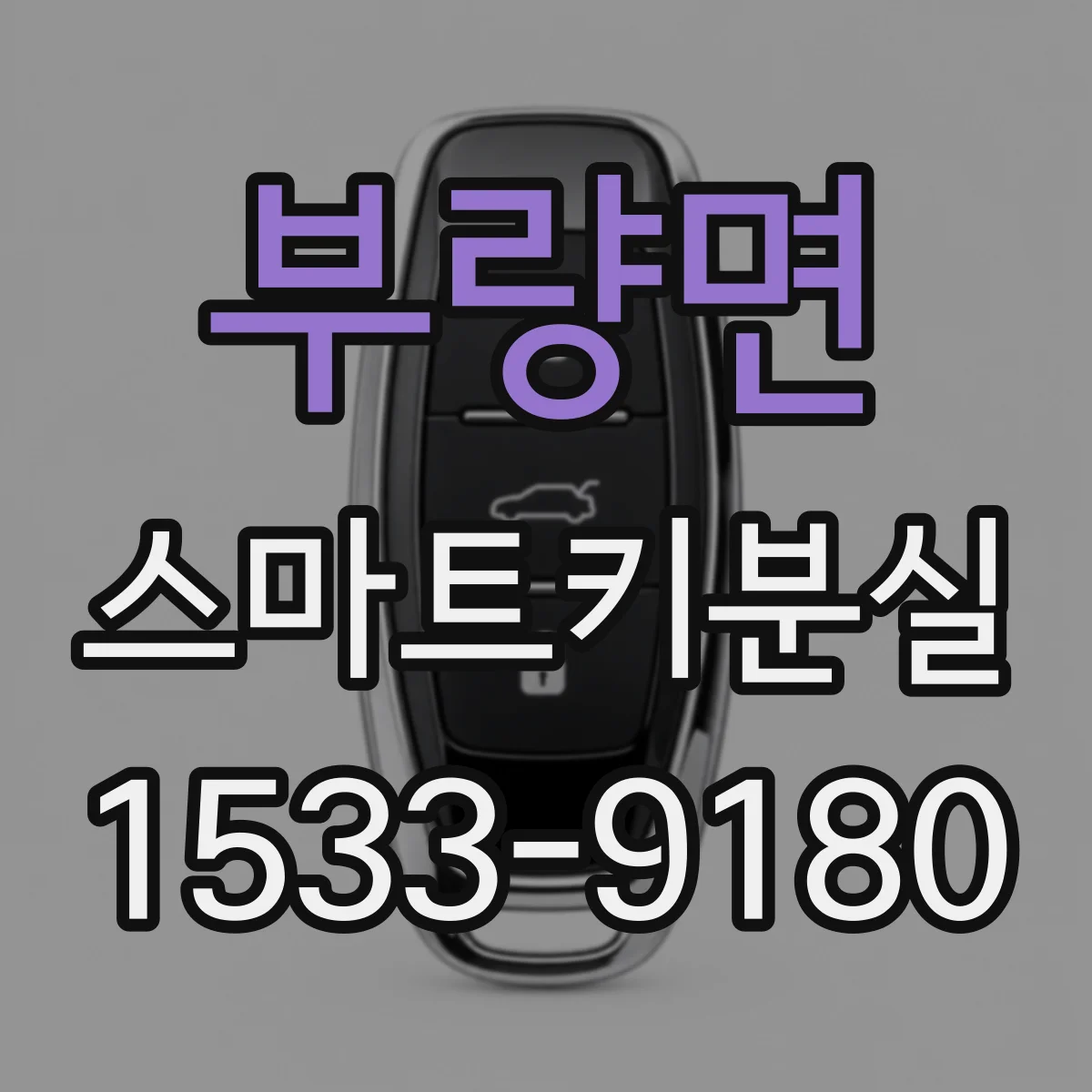 부량면 스마트키분실