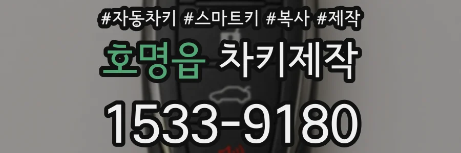 호명읍 차키제작